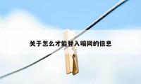 关于怎么才能登入暗网的信息