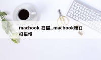 macbook 扫描_macbook端口扫描慢