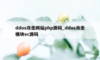 ddos攻击网站php源码_ddos攻击模块vc源码