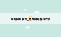 攻击网址软件_免费网站在线攻击