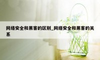 网络安全和黑客的区别_网络安全和黑客的关系