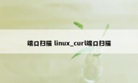 端口扫描 linux_curl端口扫描