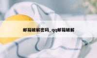 邮箱破解密码_qq邮箱破解