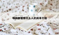 暗网都是些什么人的简单介绍