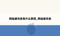 网站被攻击有什么表现_网站被攻击