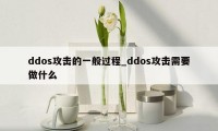 ddos攻击的一般过程_ddos攻击需要做什么