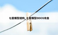 七层模型结构_七层模型DDOS攻击