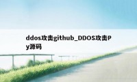 ddos攻击github_DDOS攻击Py源码