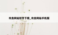 攻击网站软件下载_攻击网站手机版