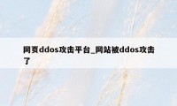 网页ddos攻击平台_网站被ddos攻击了