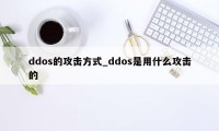 ddos的攻击方式_ddos是用什么攻击的