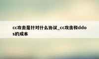 cc攻击是针对什么协议_cc攻击和ddos的成本