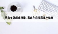 易鑫车贷爆通讯录_易鑫车贷泄露客户信息