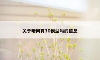 关于暗网有3D模型吗的信息