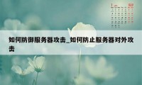 如何防御服务器攻击_如何防止服务器对外攻击