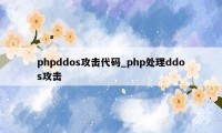 phpddos攻击代码_php处理ddos攻击