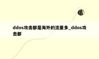 ddos攻击都是海外的流量多_ddos攻击都