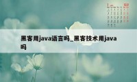 黑客用java语言吗_黑客技术用java吗