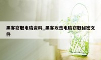 黑客窃取电脑资料_黑客攻击电脑窃取秘密文件