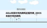 ddos攻击针对内网吗还是外网_DDOS攻击针对内网吗