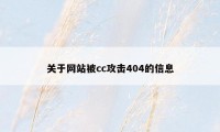 关于网站被cc攻击404的信息