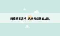 网络黑客高手_民间网络黑客战队