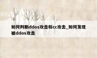 如何判断ddos攻击和cc攻击_如何发现被ddos攻击