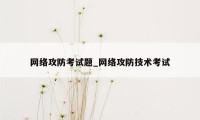 网络攻防考试题_网络攻防技术考试