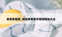 黑客教程网_网络黑客教学视频网站大全