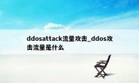 ddosattack流量攻击_ddos攻击流量是什么