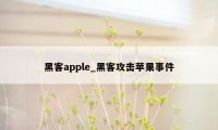 黑客apple_黑客攻击苹果事件