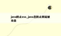 java防止xss_java怎防止网站被攻击