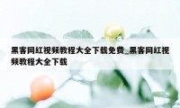 黑客网红视频教程大全下载免费_黑客网红视频教程大全下载