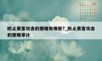 防止黑客攻击的策略有哪些?_防止黑客攻击的策略审计