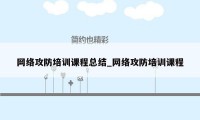 网络攻防培训课程总结_网络攻防培训课程