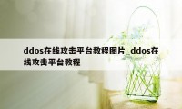 ddos在线攻击平台教程图片_ddos在线攻击平台教程