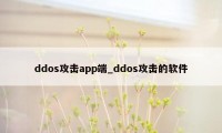 ddos攻击app端_ddos攻击的软件