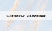 web渗透测试入门_web渗透测试百度