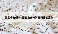 黑客攻击例子_黑客攻击计算机网络的案例