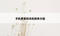 手机黑客技术的简单介绍