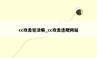 cc攻击犯法嘛_cc攻击违规网站