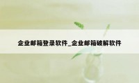 企业邮箱登录软件_企业邮箱破解软件