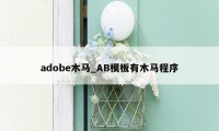 adobe木马_AB模板有木马程序