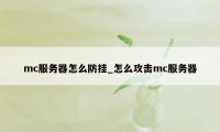 mc服务器怎么防挂_怎么攻击mc服务器