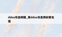 ddos攻击网赌_用ddos攻击博彩假充值