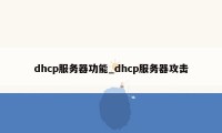 dhcp服务器功能_dhcp服务器攻击