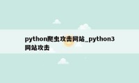 python爬虫攻击网站_python3网站攻击
