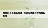 棋牌服务器怎么搭建_棋牌服务器的攻击教程在哪