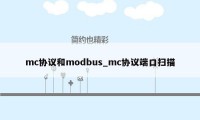 mc协议和modbus_mc协议端口扫描