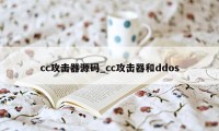 cc攻击器源码_cc攻击器和ddos